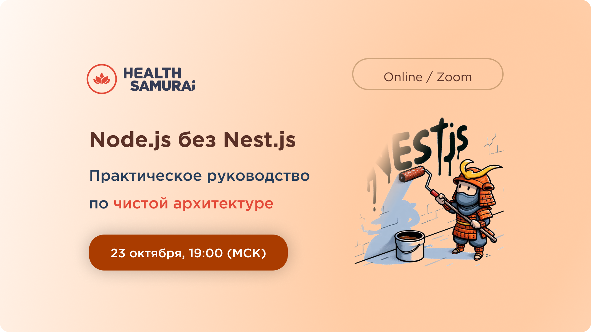 Обложка мероприятия Node.js без Nest.js: практическое руководство по чистой архитектуре