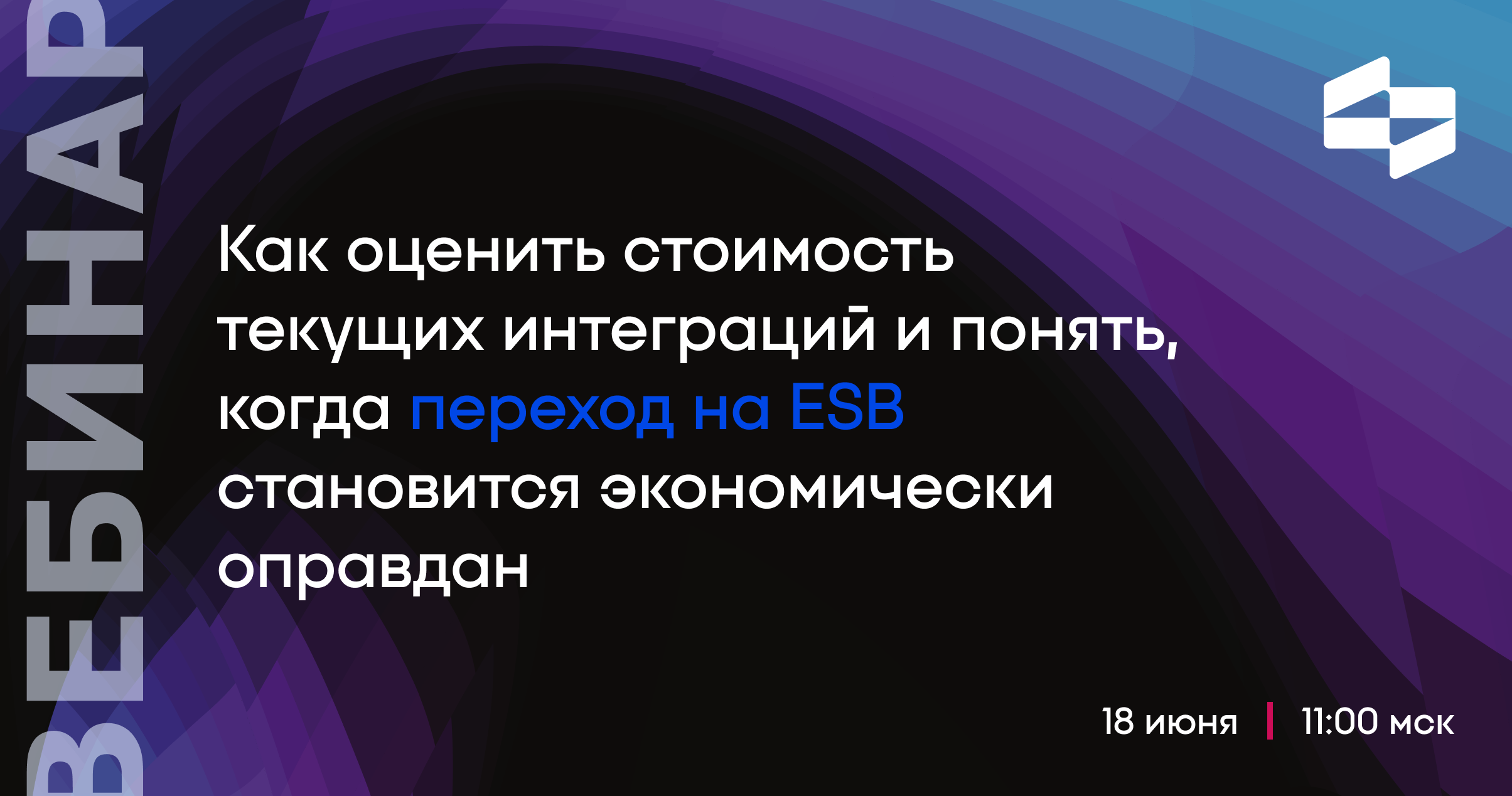 Обложка мероприятия Как оценить стоимость текущих интеграций и понять, когда переход на ESB экономически оправдан