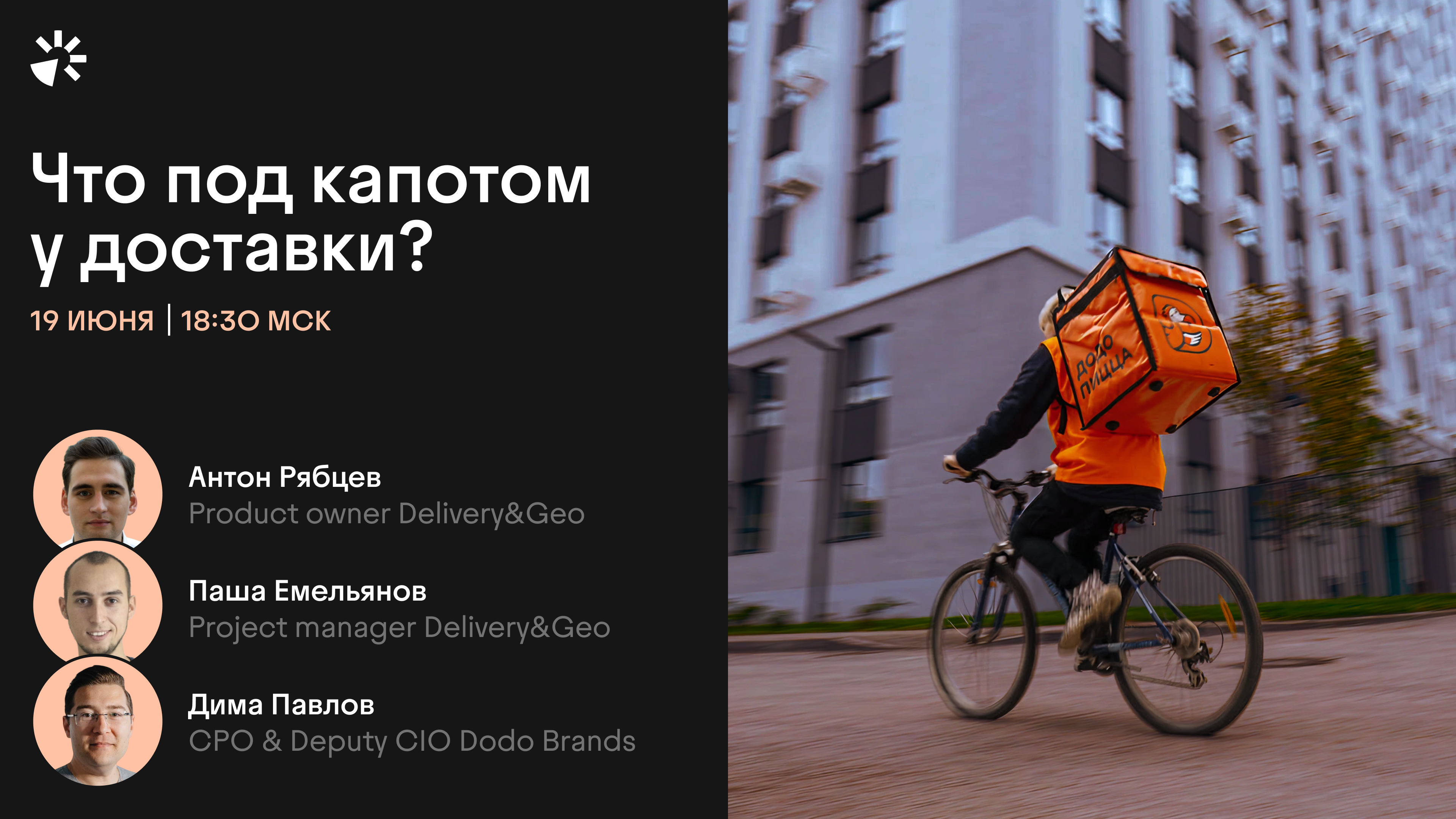 Обложка мероприятия Что под капотом у доставки Додо?
