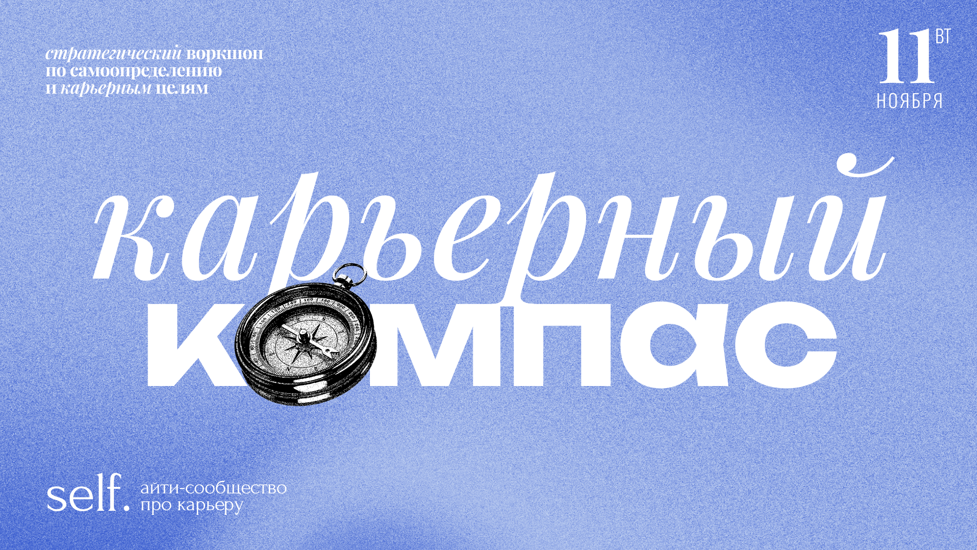 Обложка мероприятия Карьерный компас. Стратегический воркшоп по самоопределению и карьерным целям в сообществе self.