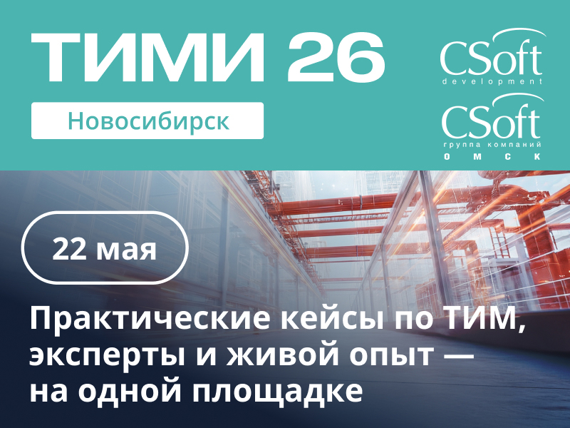 Обложка мероприятия ТИМИ 2026. Новосибирск
