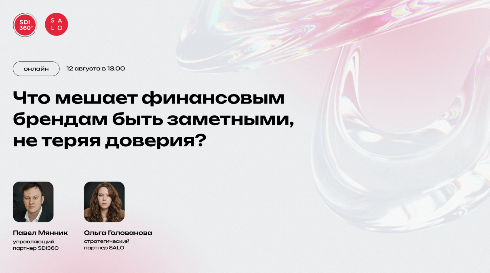 Обложка мероприятия Вебинар: Что мешает финансовым брендам быть заметными, не теряя доверия?