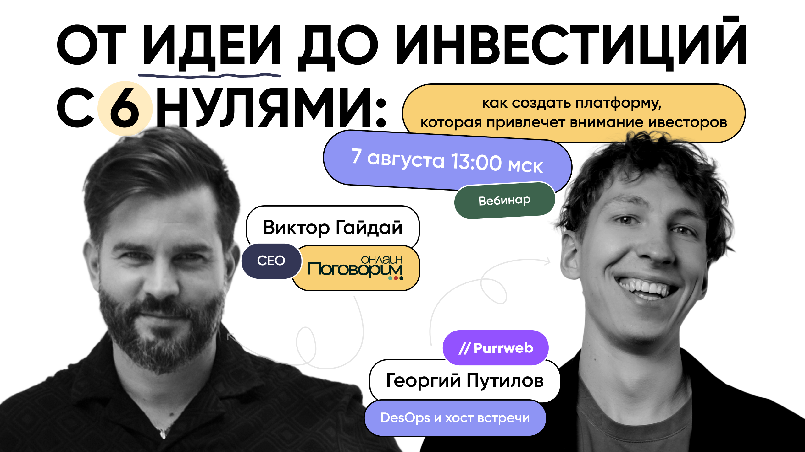 Обложка мероприятия От идеи до инвестиций с 6 нулями: как создать платформу, которая привлечет внимание инвесторов