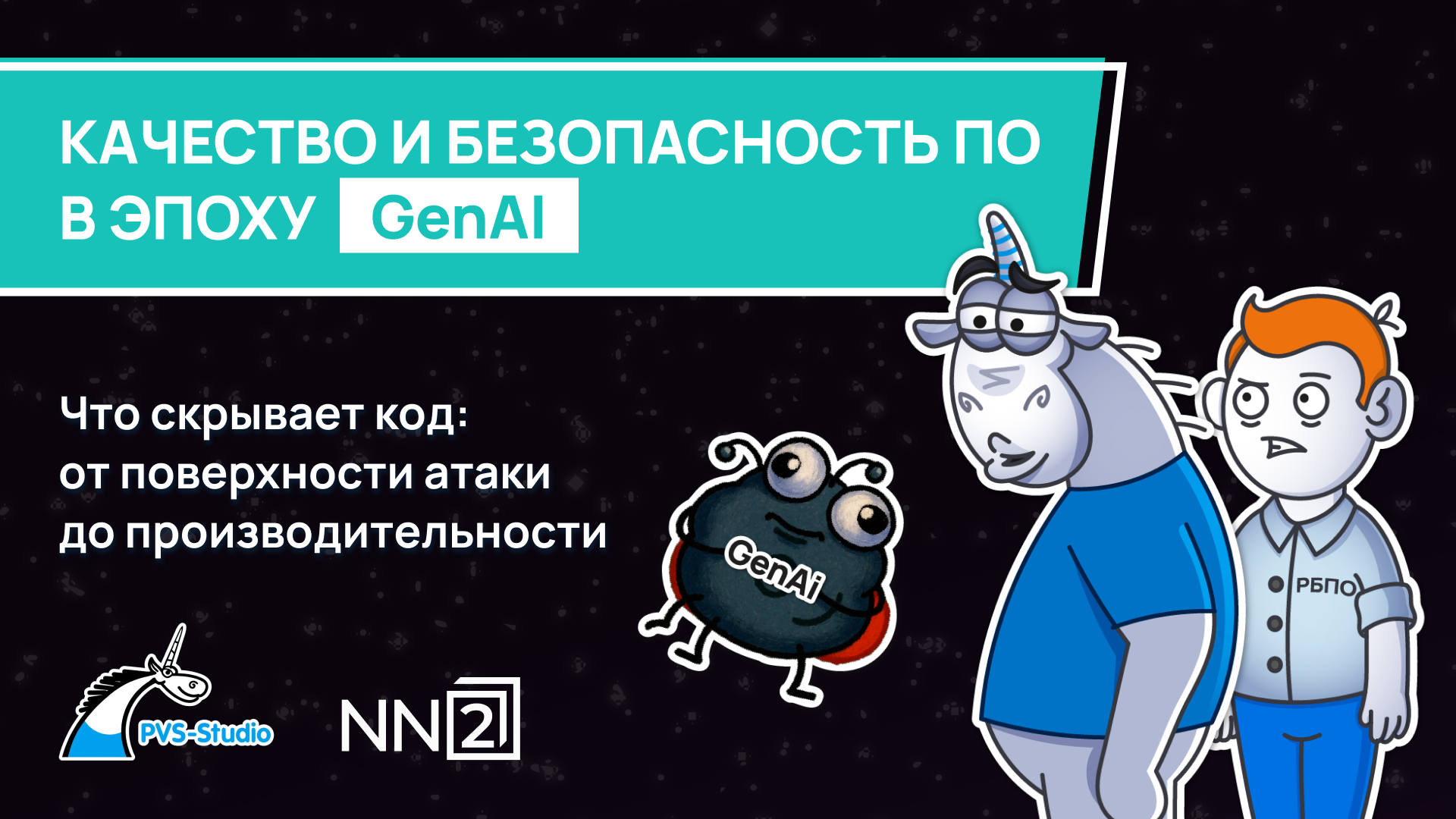 Обложка мероприятия Что скрывает код: от поверхности атаки до производительности
