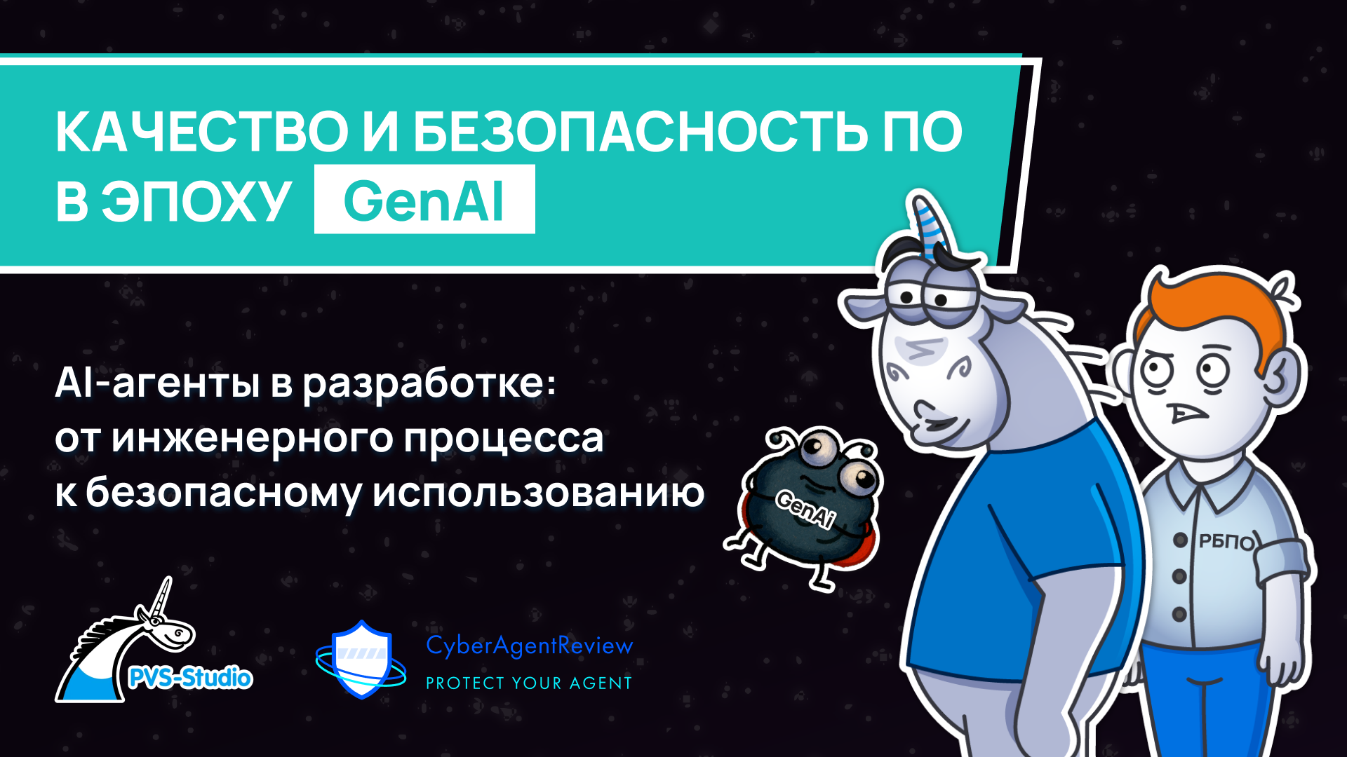Обложка мероприятия AI-агенты в разработке: от инженерного процесса к безопасному использованию