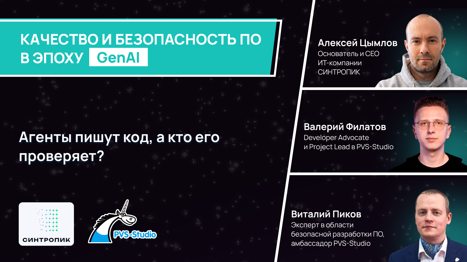 Обложка мероприятия Агенты пишут код, а кто его проверяет?