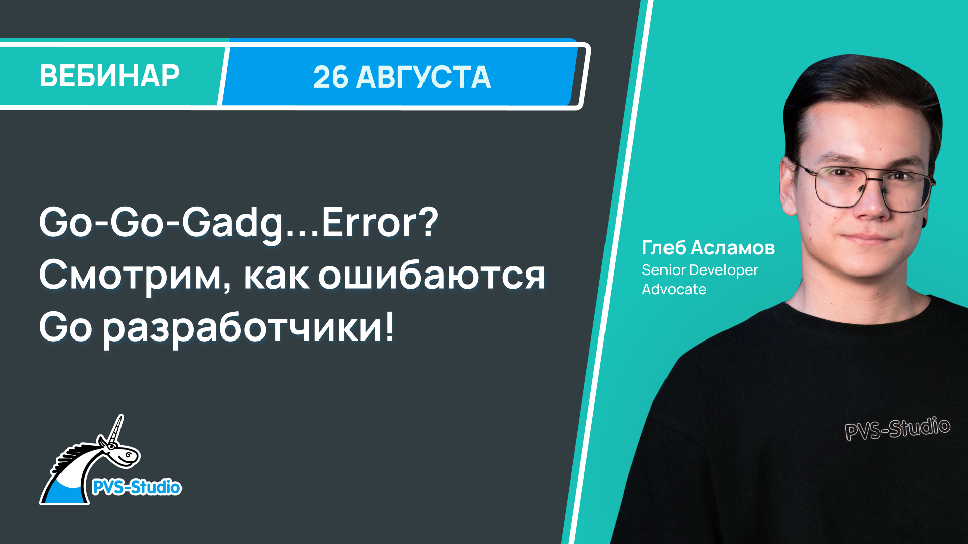 Обложка мероприятия Go-Go-Gadg...Error? Смотрим, как ошибаются Go разработчики!