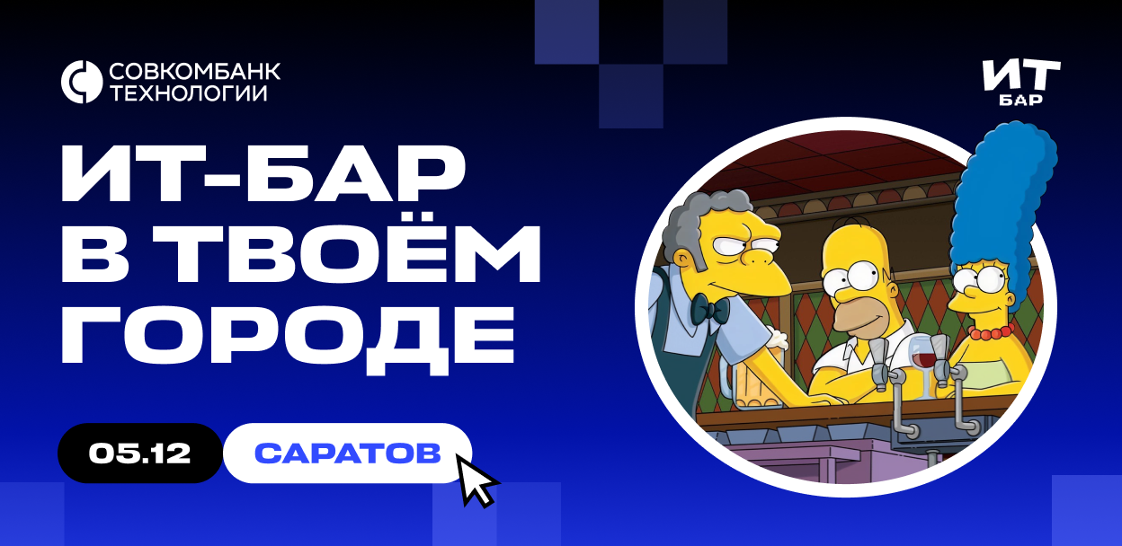 Обложка мероприятия ИТ-бар Саратов