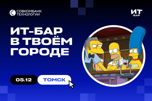 Обложка мероприятия ИТ-бар Томск