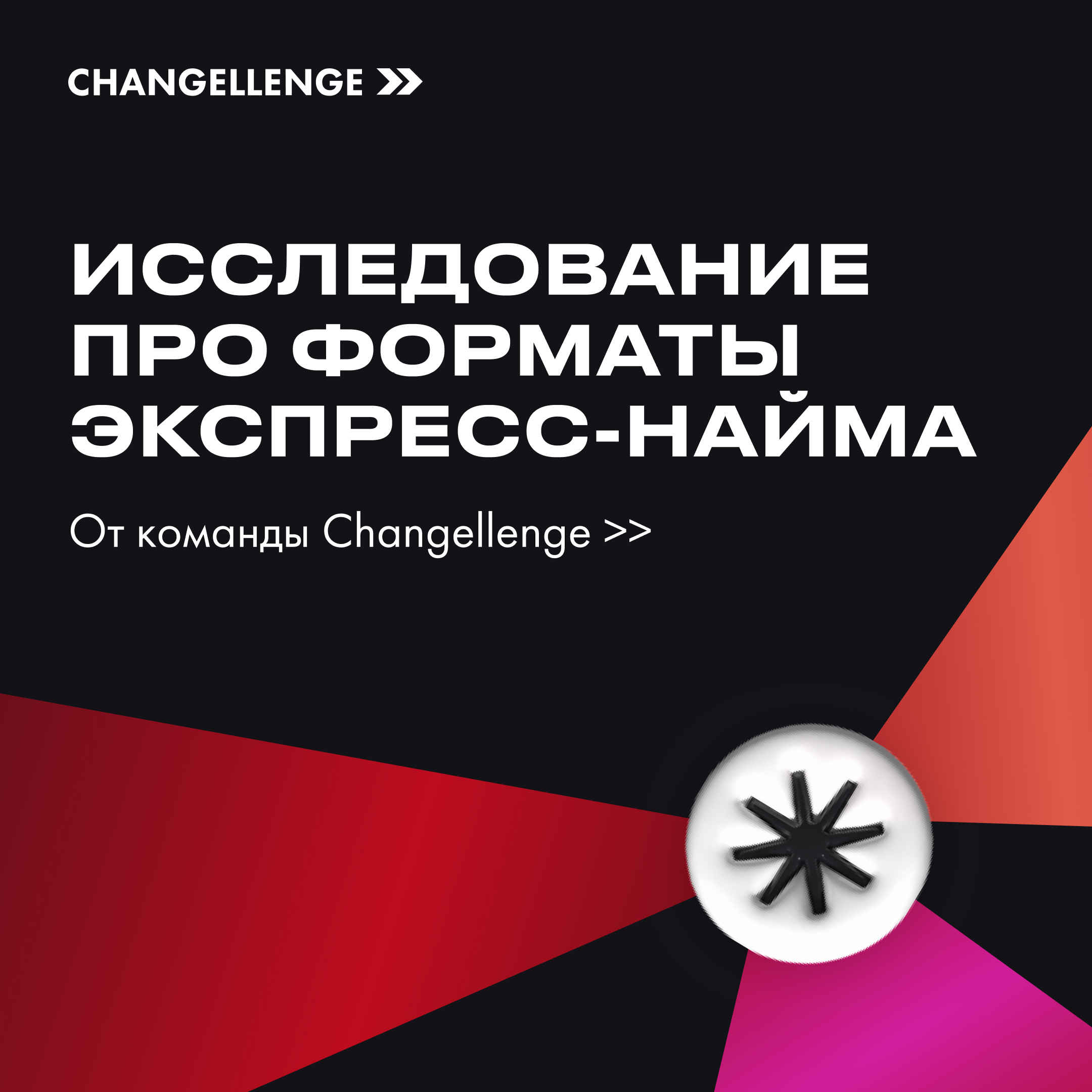 Обложка мероприятия Масштабное исследование форматов экспресс-найма от Changellenge >>