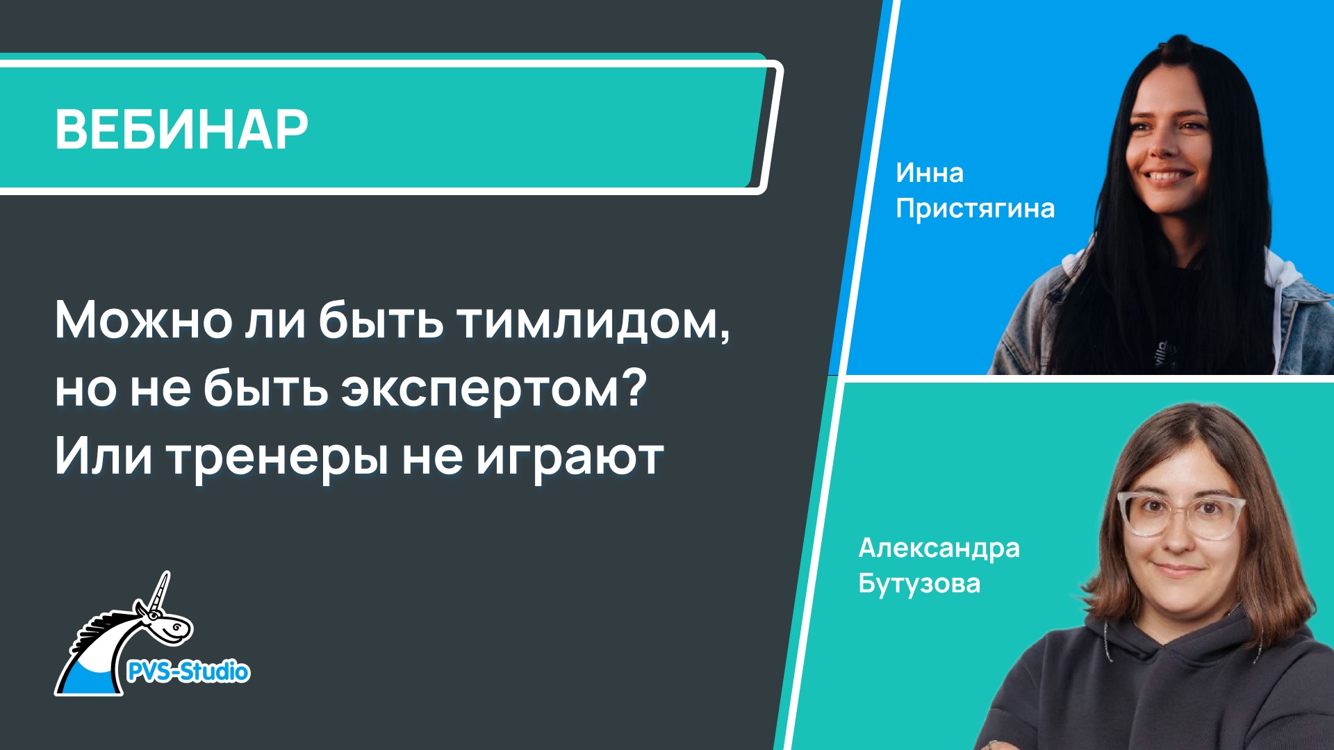 Обложка мероприятия Можно ли быть тимлидом, но не быть экспертом? Или тренеры не играют