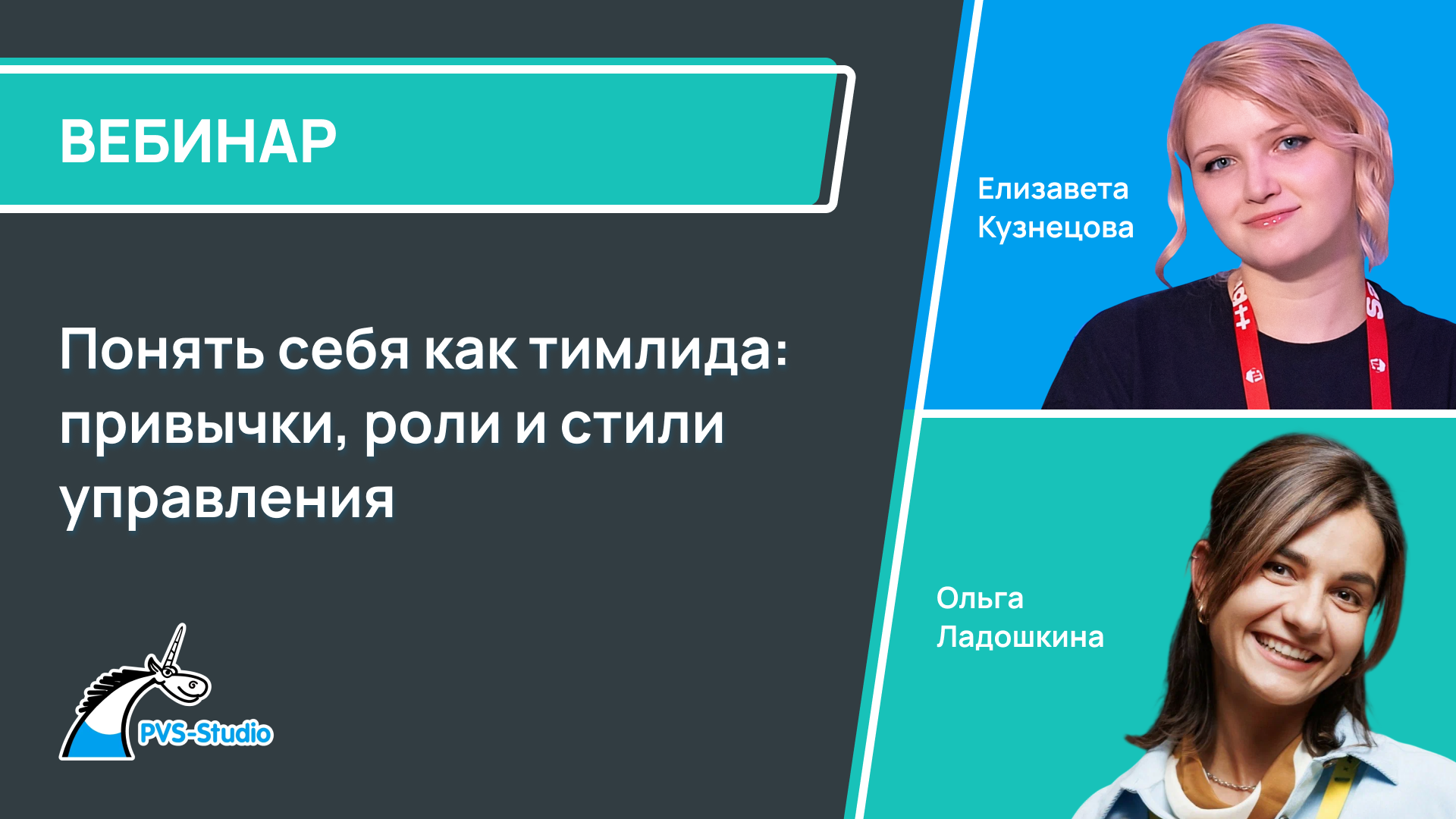 Обложка мероприятия Понять себя как тимлида: привычки, роли и стили управления
