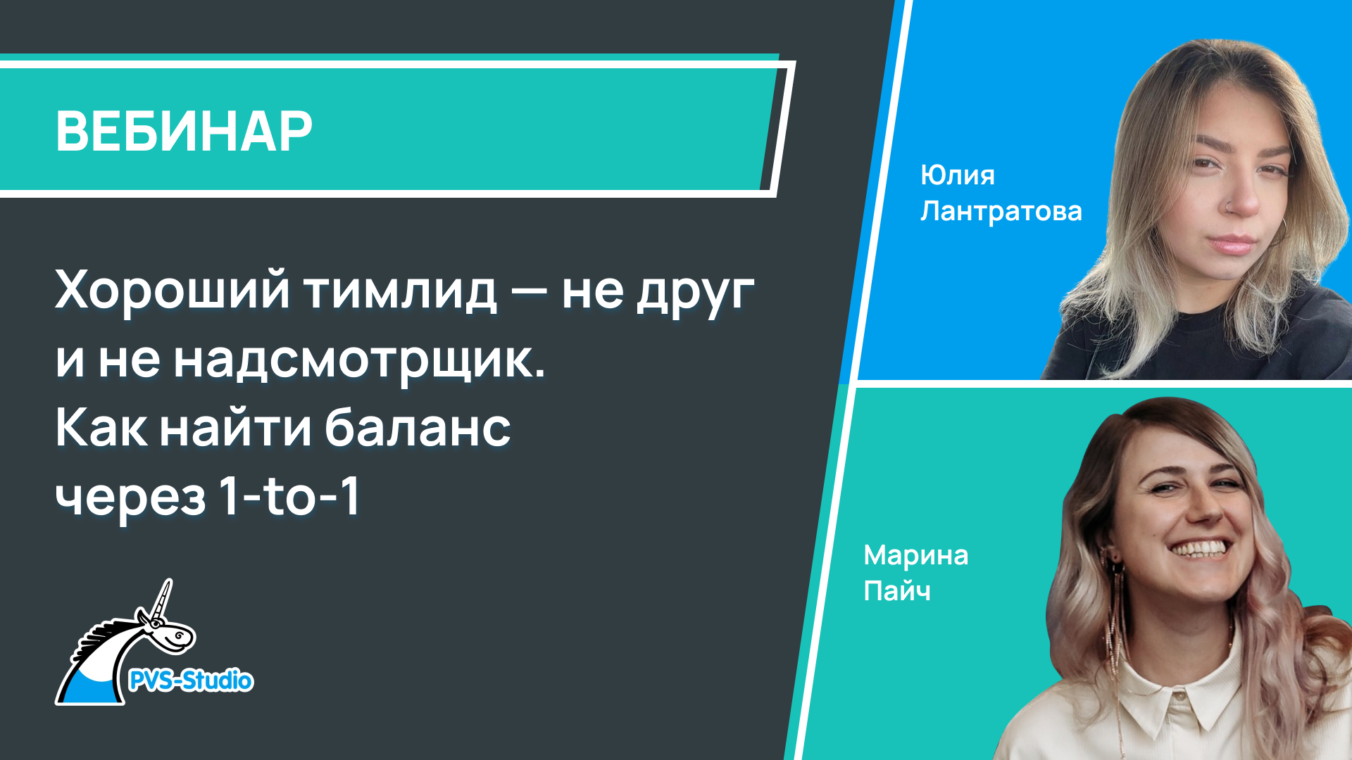 Обложка мероприятия Хороший тимлид — не друг и не надсмотрщик. Как найти баланс через 1-to-1