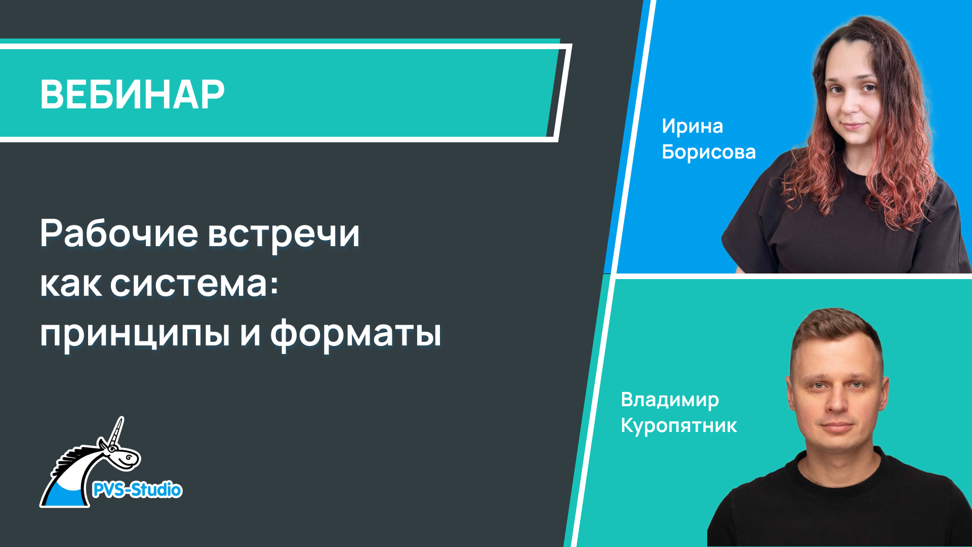 Обложка мероприятия Рабочие встречи как система: принципы и форматы