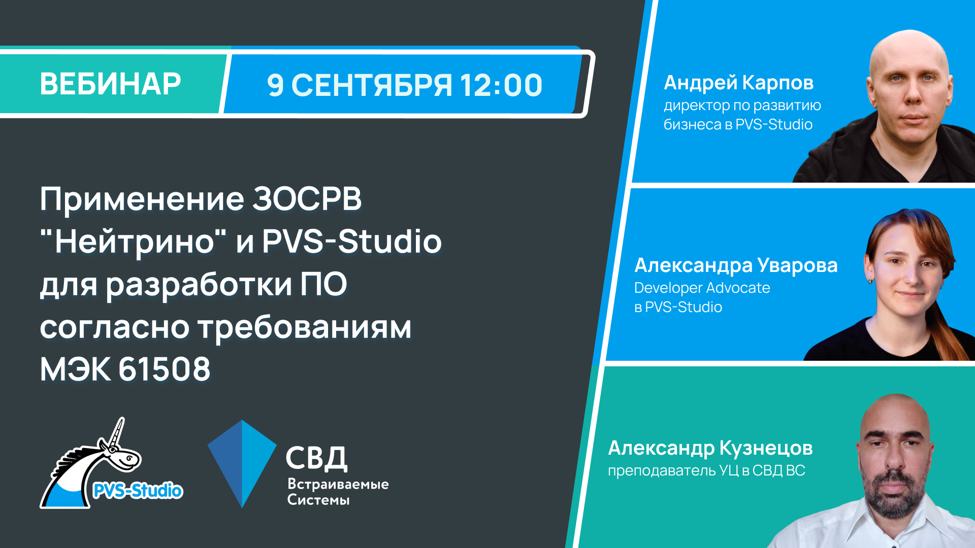 Обложка мероприятия Применение ЗОСРВ "Нейтрино" и PVS-Studio для разработки ПО согласно требованиям МЭК 61508