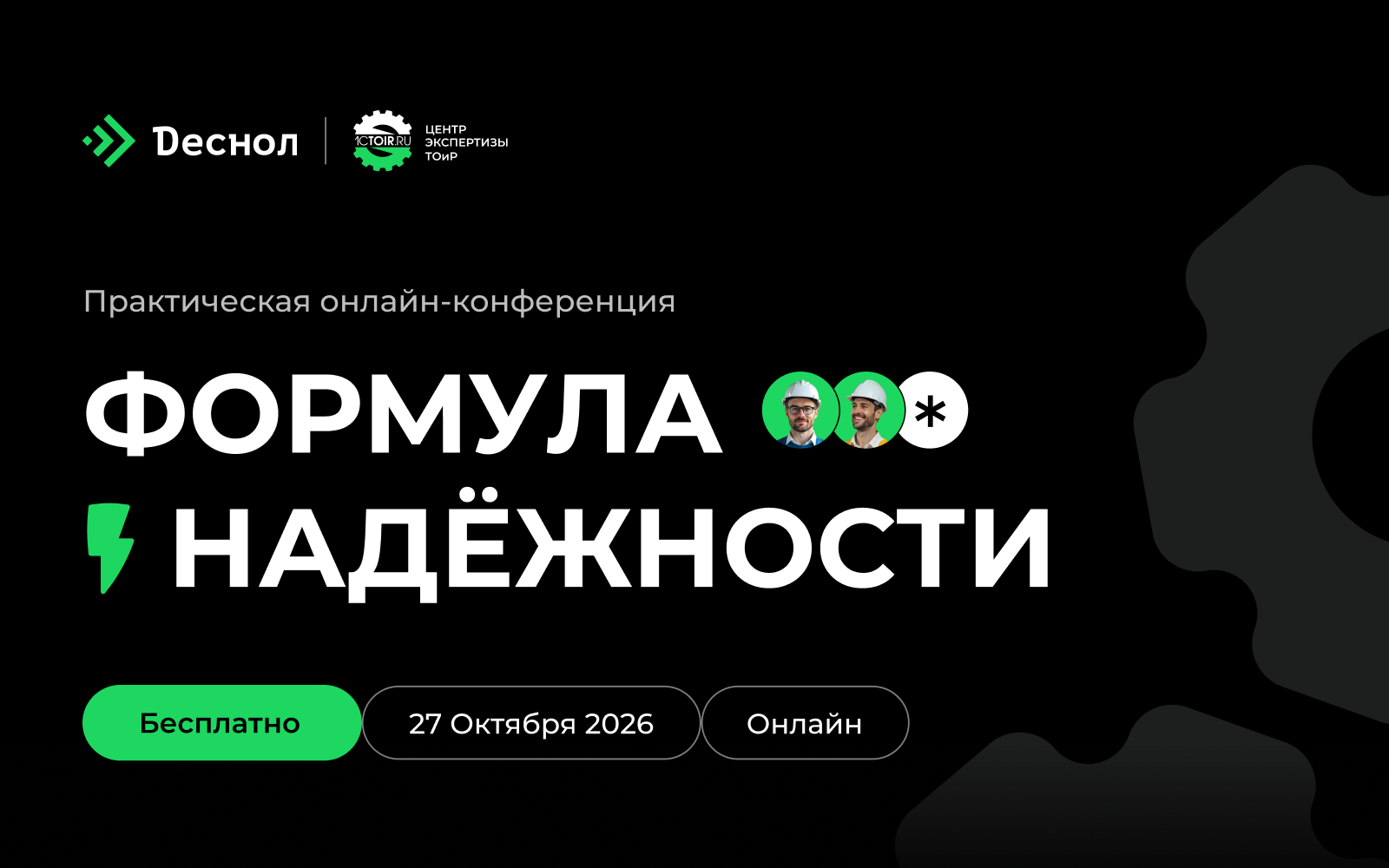 Обложка мероприятия Формула надежности: о переходе от учета ремонтов к системному управлению надежностью