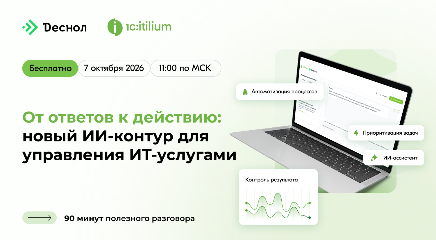 Обложка мероприятия От ответов к действию: новый ИИ-контур для управления ИТ-услугами