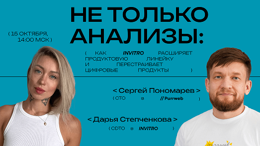 Обложка мероприятия Не только анализы: Как INVITRO расширяет продуктовую линейку и перестраивает цифровые продукты