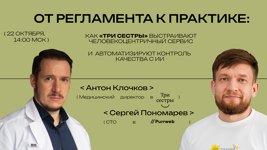 Обложка мероприятия От регламента к практике: как «Три сестры» выстраивают человекоцентричный сервис и автоматизируют контроль качества с помощью ИИ