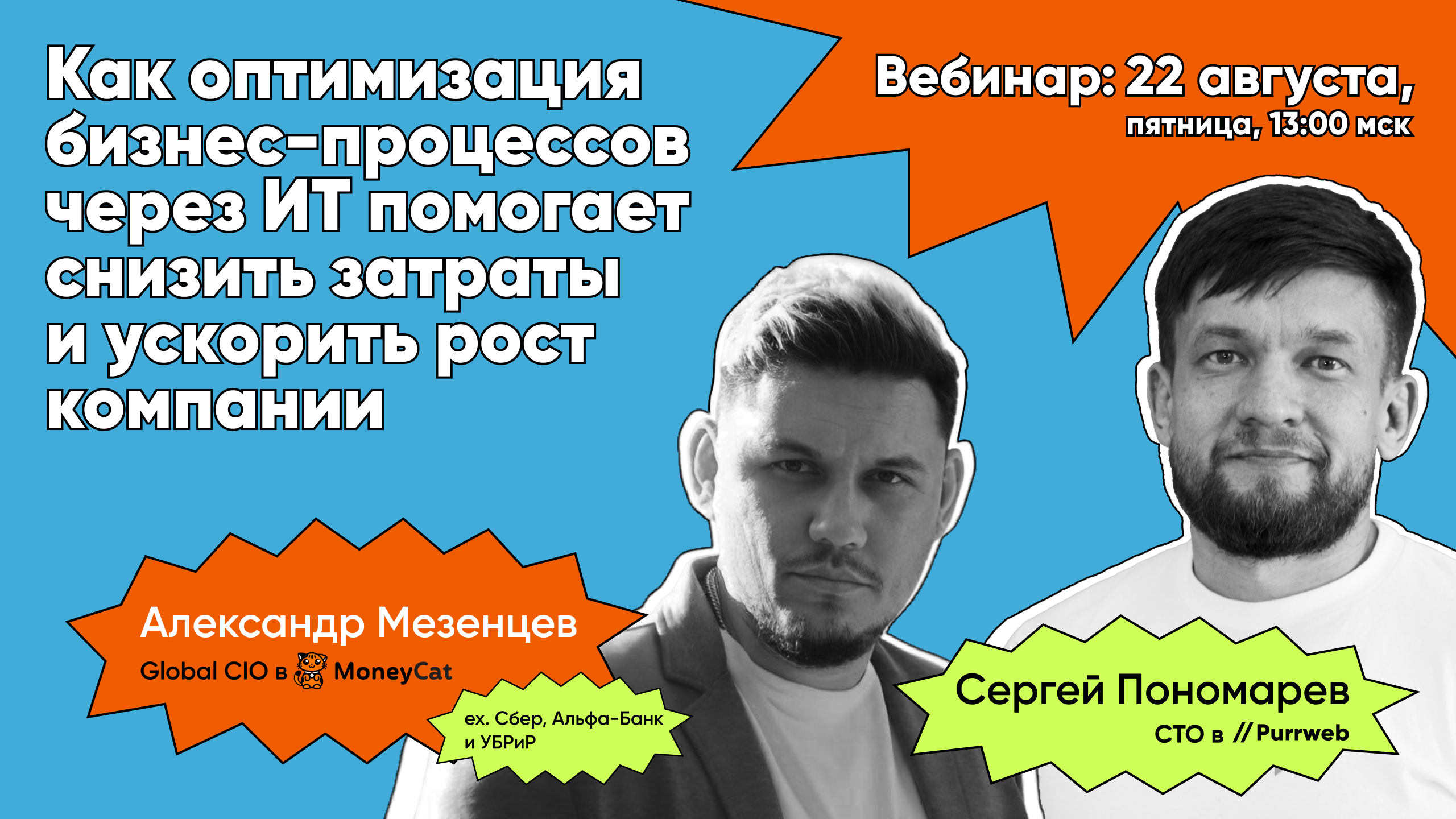 Обложка мероприятия Как оптимизация бизнес-процессов через ИТ помогает снизить затраты и ускорить рост компании