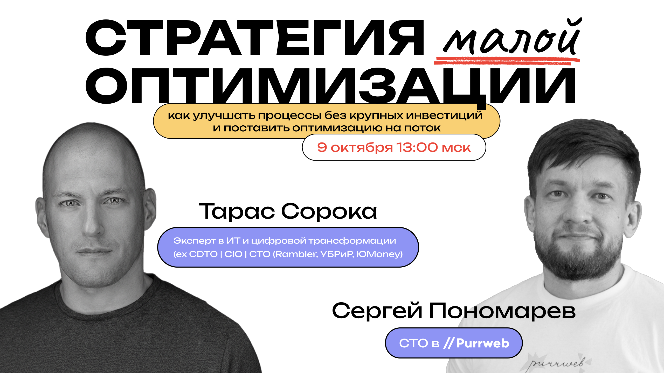 Обложка мероприятия Стратегия малой оптимизации: как улучшать процессы без крупных инвестиций и поставить оптимизацию на поток