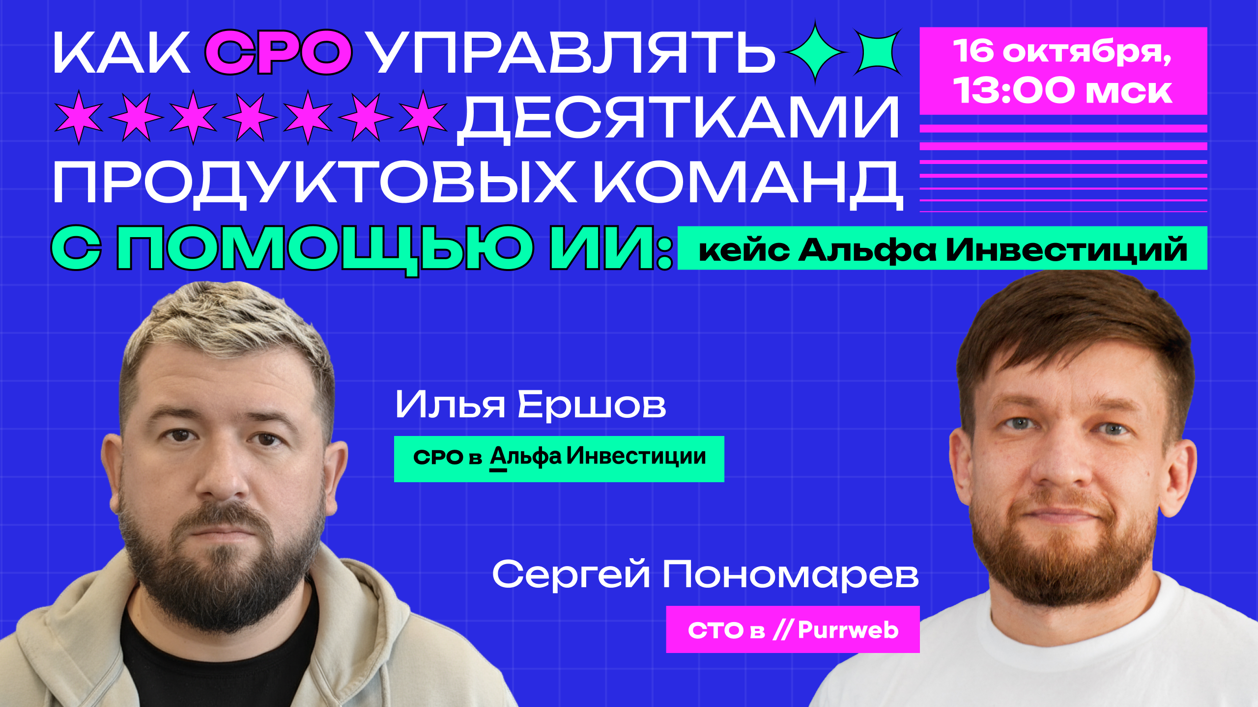Обложка мероприятия Как CPO управлять десятками продуктовых команд с помощью ИИ: кейс Альфа Инвестиций