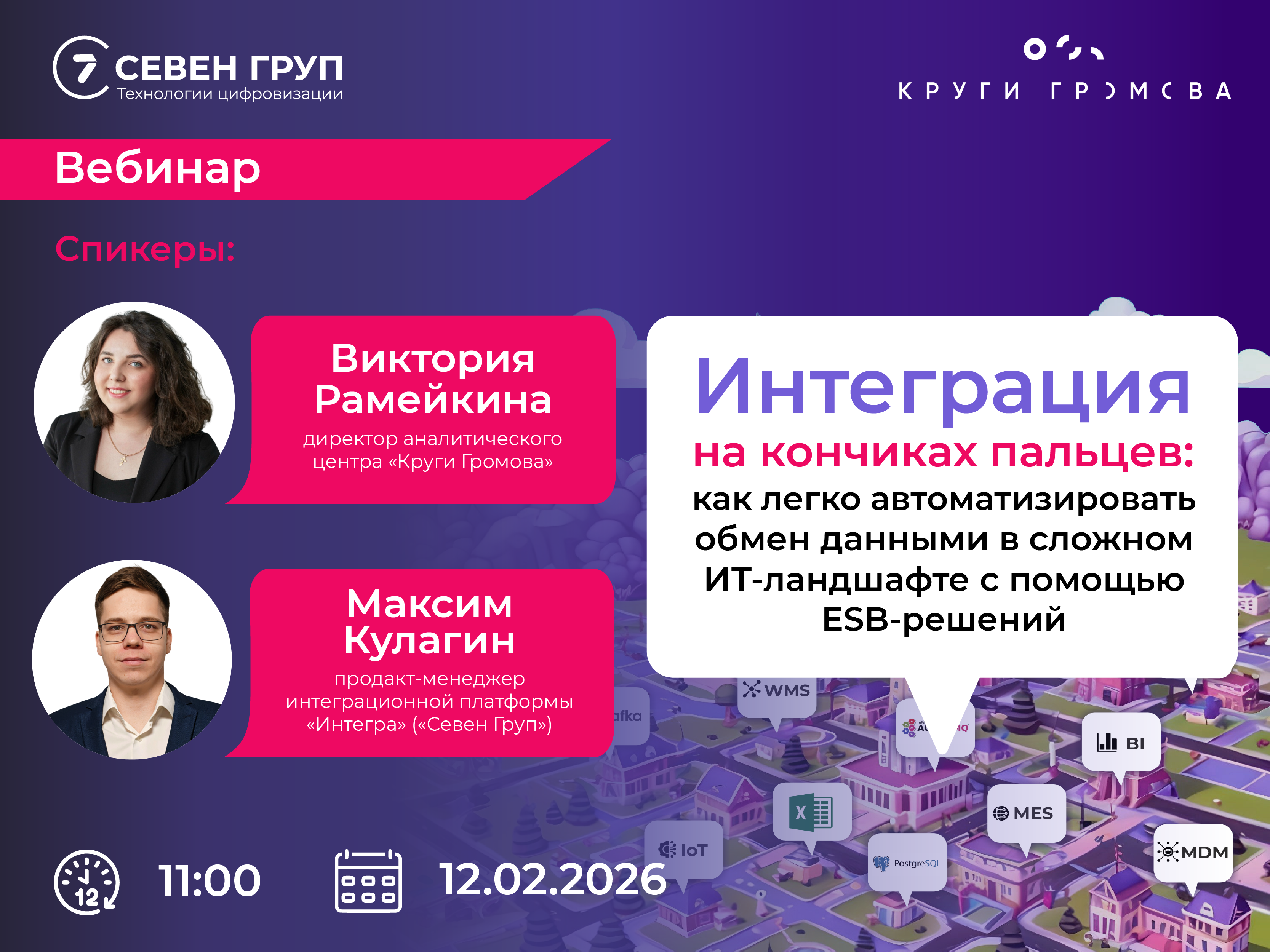 Обложка мероприятия Интеграция на кончиках пальцев:  как легко автоматизировать обмен данными в сложном ИТ-ландшафте с помощью ESB-решений