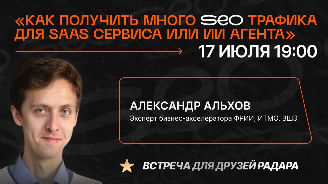 Обложка мероприятия 🔥Как получить много SEO трафика для SAAS сервиса или ИИ агента?