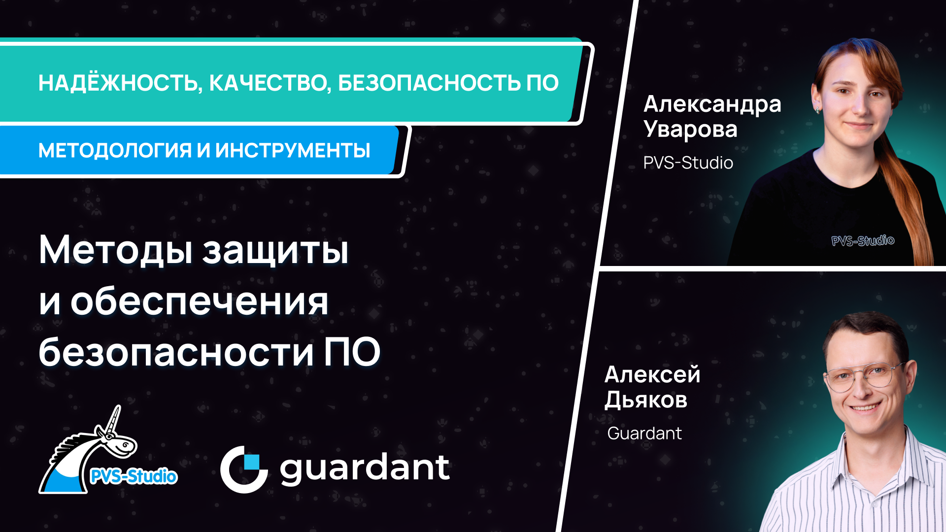 Обложка мероприятия Вебинар цикла "Надёжность, качество, безопасность ПО: методология и инструменты"