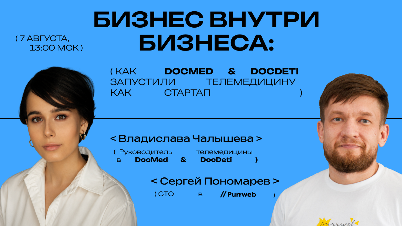Обложка мероприятия Бизнес внутри бизнеса: как в DocDeti & DocMed запустили телемедицину как стартап