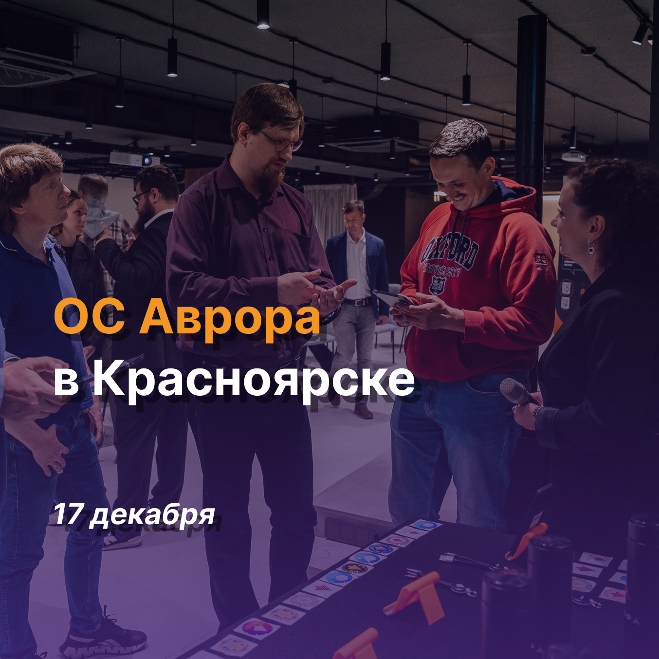 Обложка мероприятия Встреча сообщества ОС Аврора в Красноярске 🚀