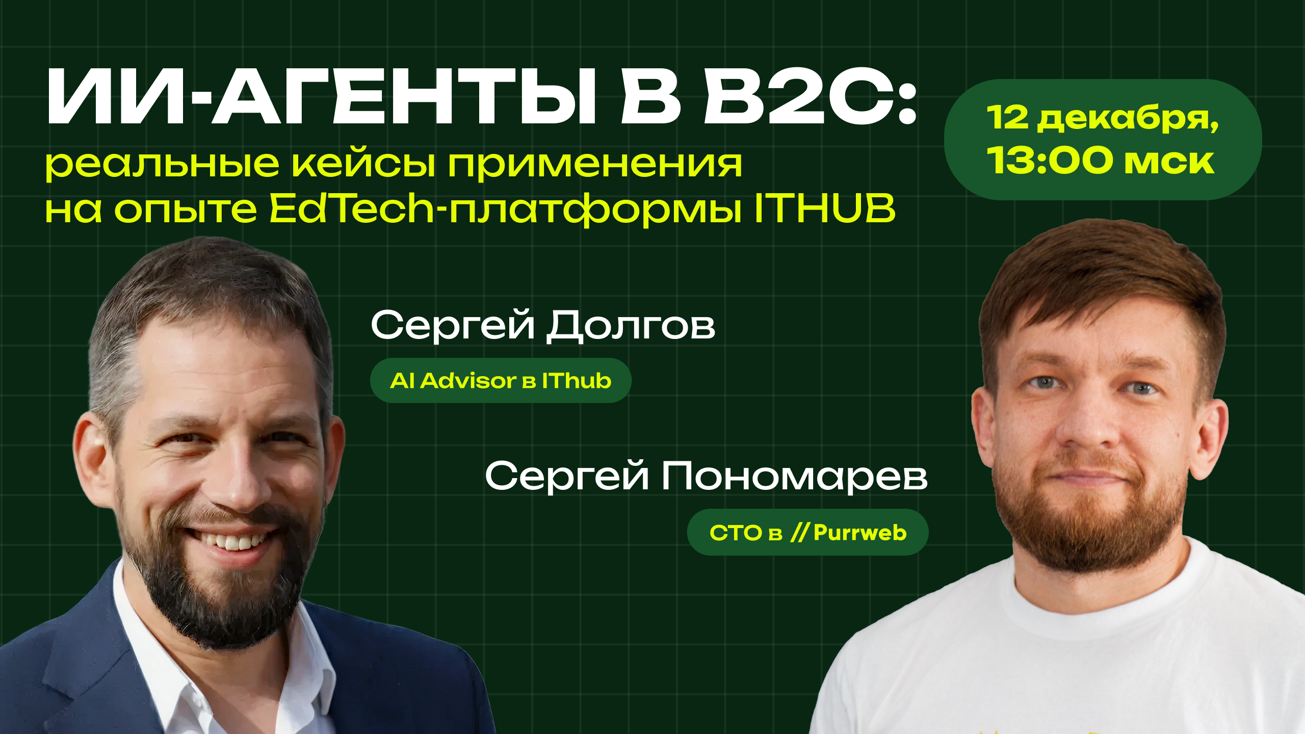 Обложка мероприятия ИИ-агенты в B2C: реальные кейсы применения на опыте EdTech-платформы ItHUB