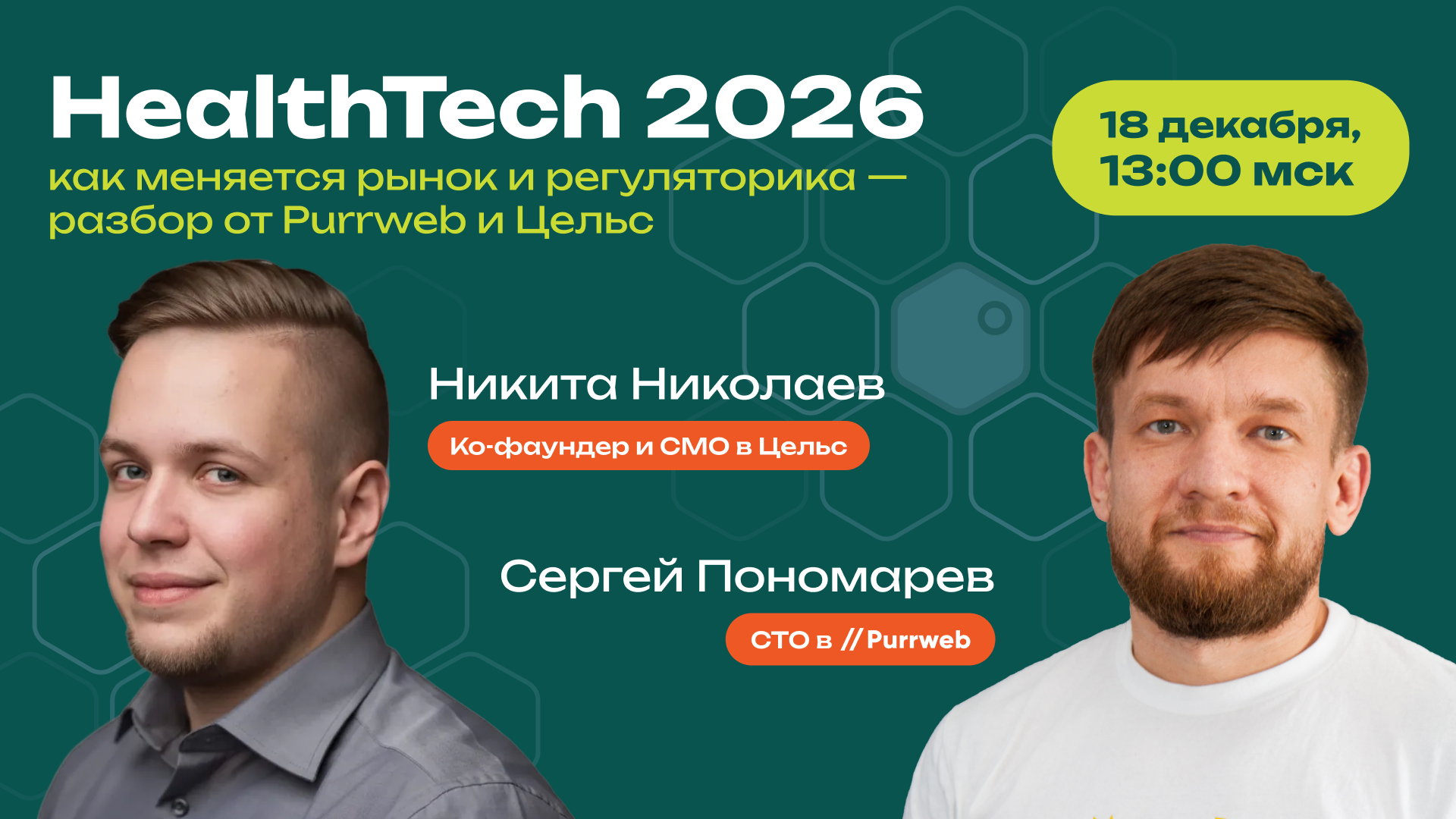 Обложка мероприятия HealthTech в 2026 году: взгляд на рынок, тренды и регуляторику от ко-фаундера AI-платформы Цельс