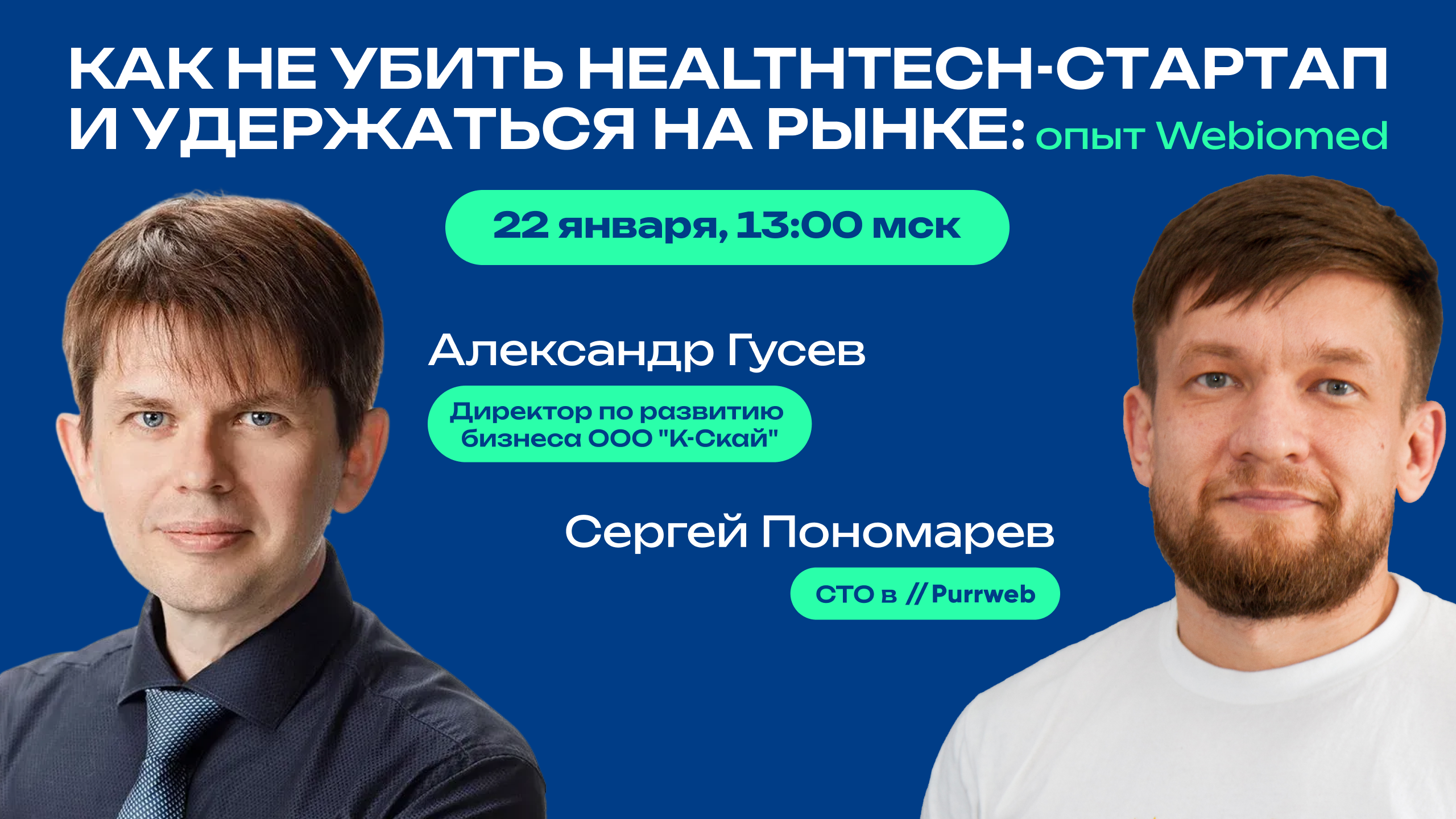 Обложка мероприятия Как не убить HealthTech-стартап и удержаться на рынке: опыт Webiomed