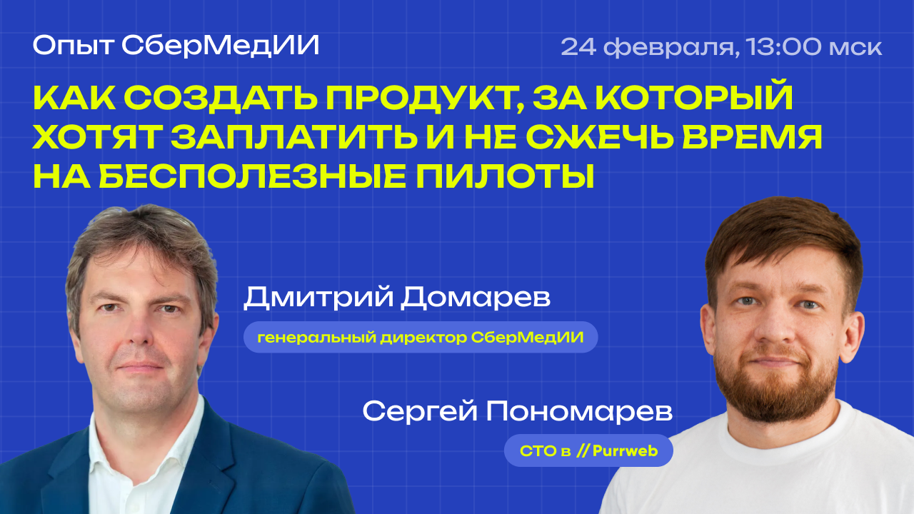 Обложка мероприятия Как создать продукт, за который хотят заплатить и не сжечь время на бесполезные пилоты: опыт СберМедИИ