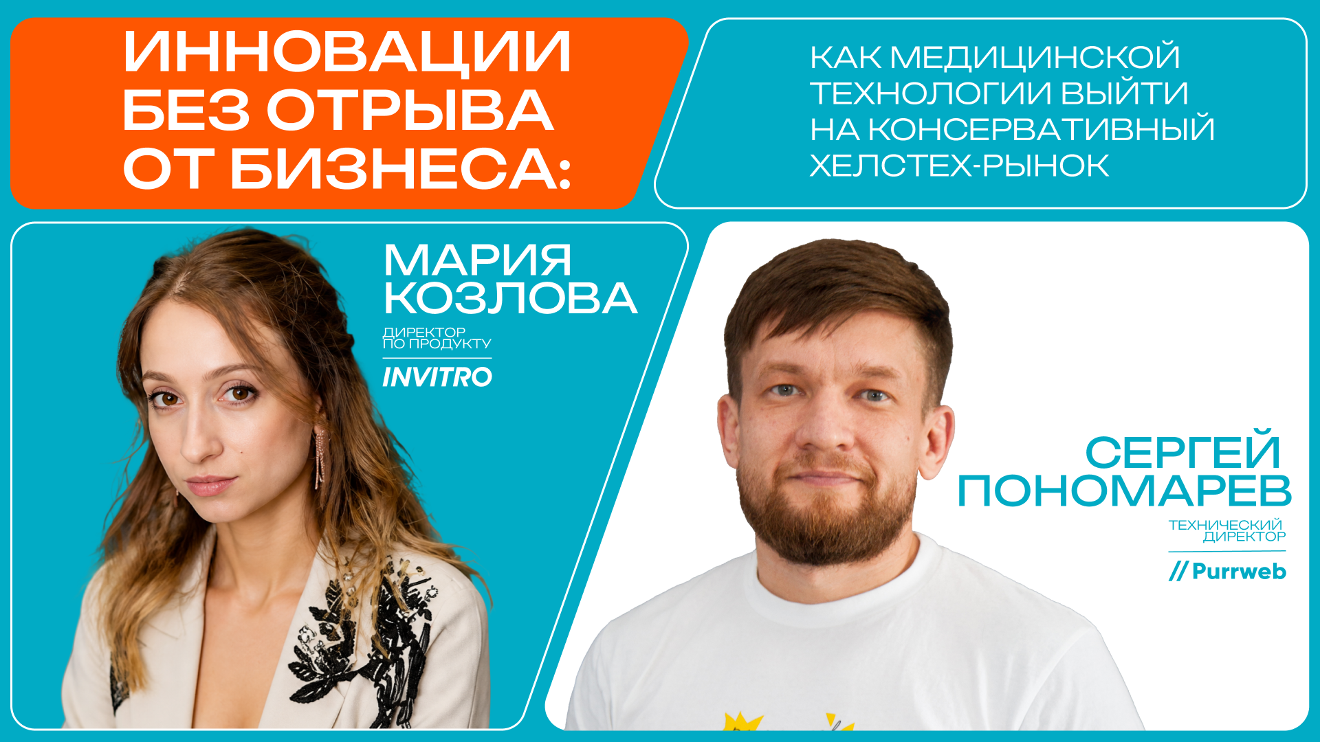 Обложка мероприятия Инновации без отрыва от бизнеса: как медицинской технологии выйти на консервативный ХелсТех-рынок