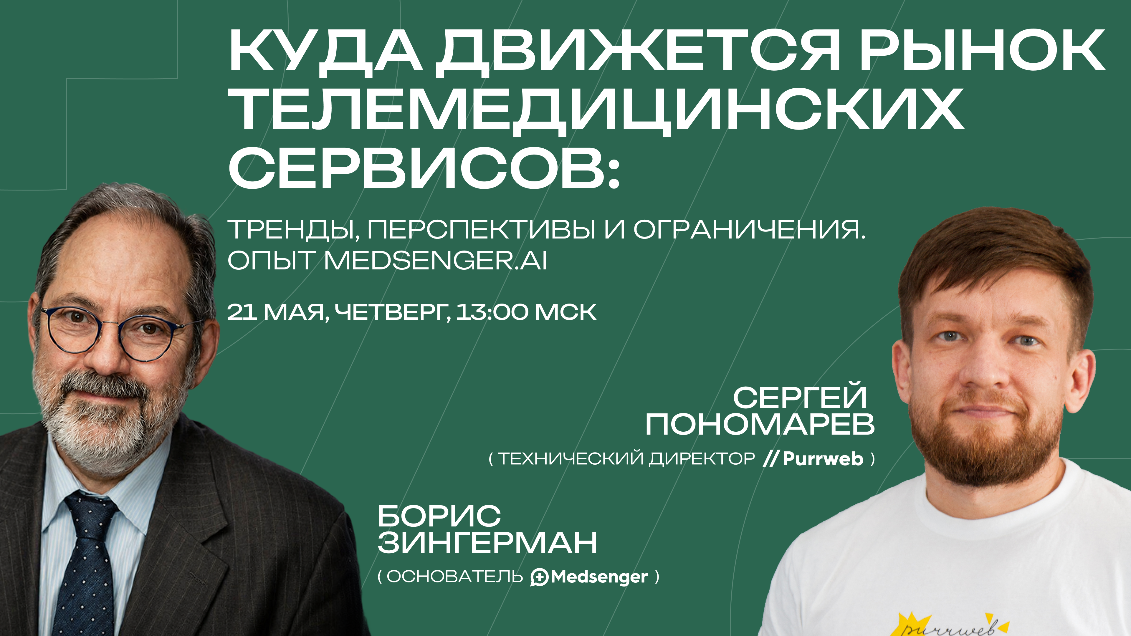 Обложка мероприятия Куда движется рынок телемедицинских сервисов: тренды, перспективы и ограничения. Опыт Medsenger.AI