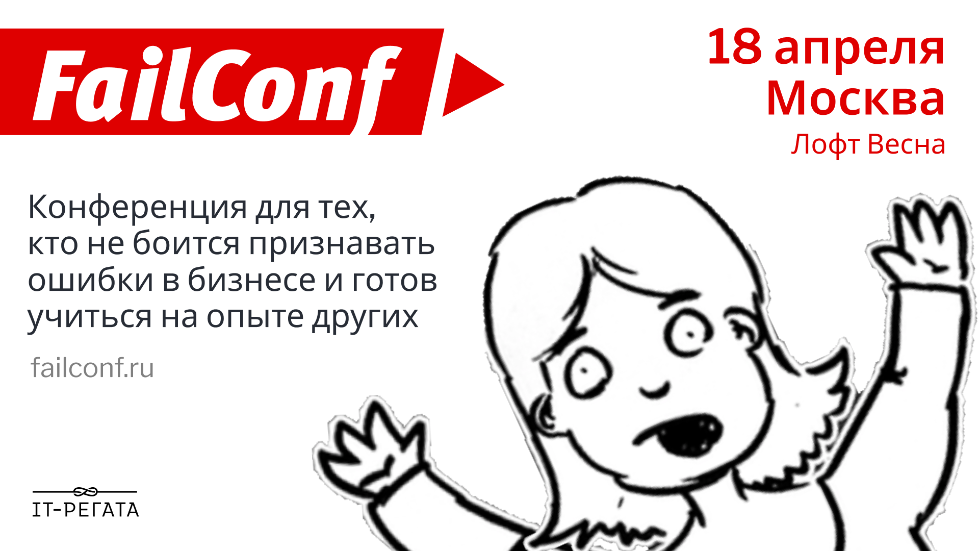 Обложка мероприятия FailConf 2026
