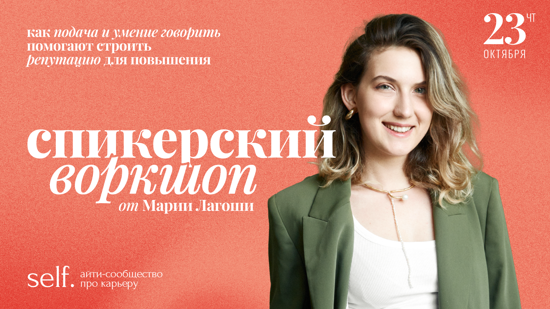 Обложка мероприятия Как подача и умение говорить помогает строить репутацию. Онлайн-воркшоп в сообществе self.