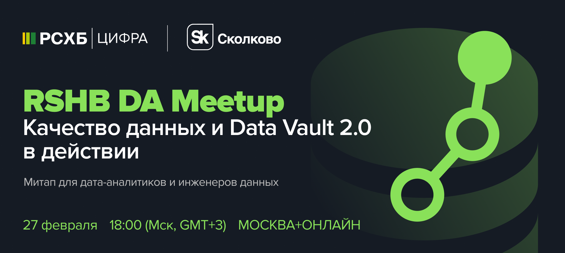 Обложка мероприятия RSHB DA Meetup: Качество данных и Data Vault 2.0 в действии