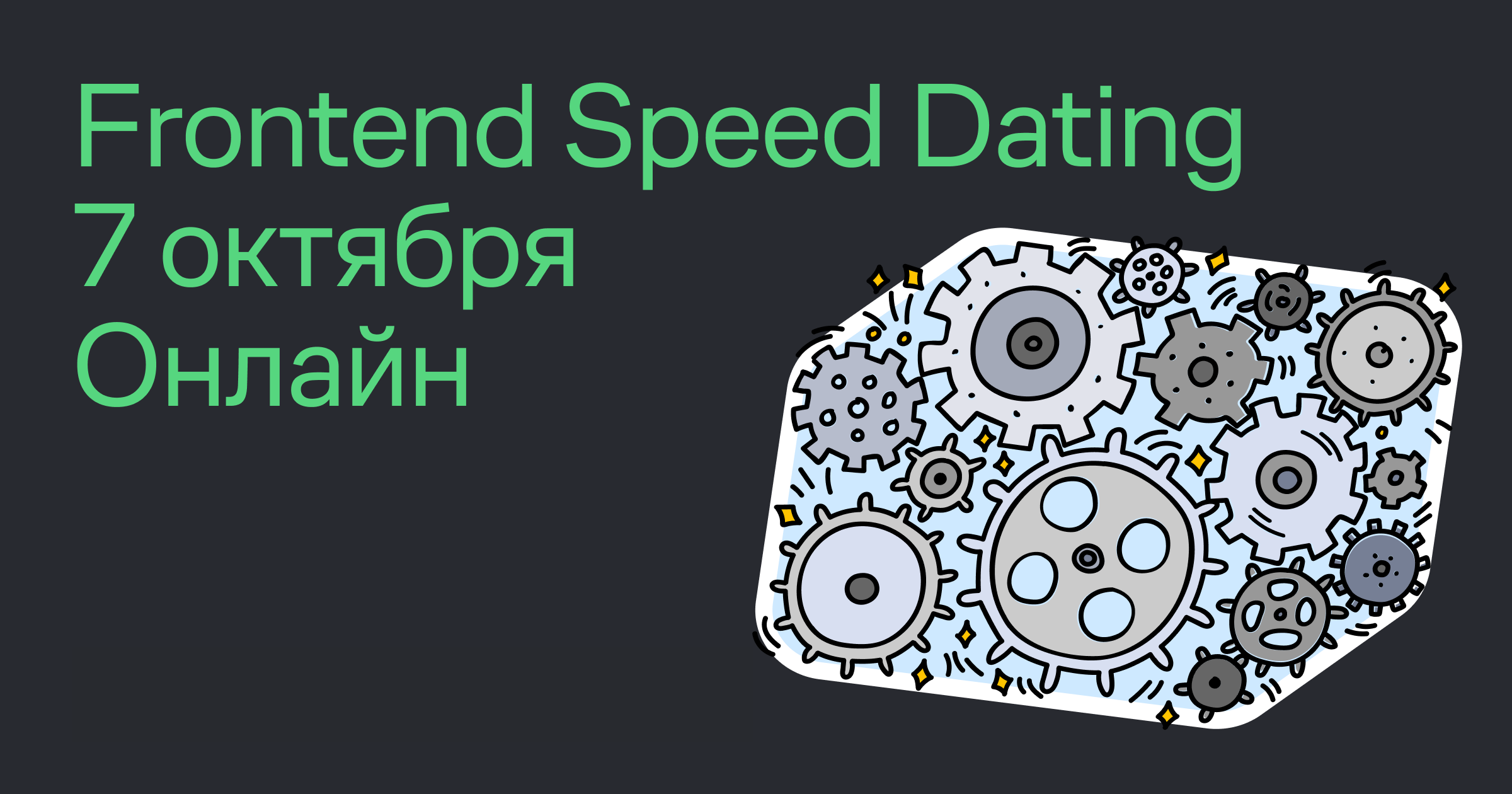 Обложка мероприятия Frontend Speed Dating
