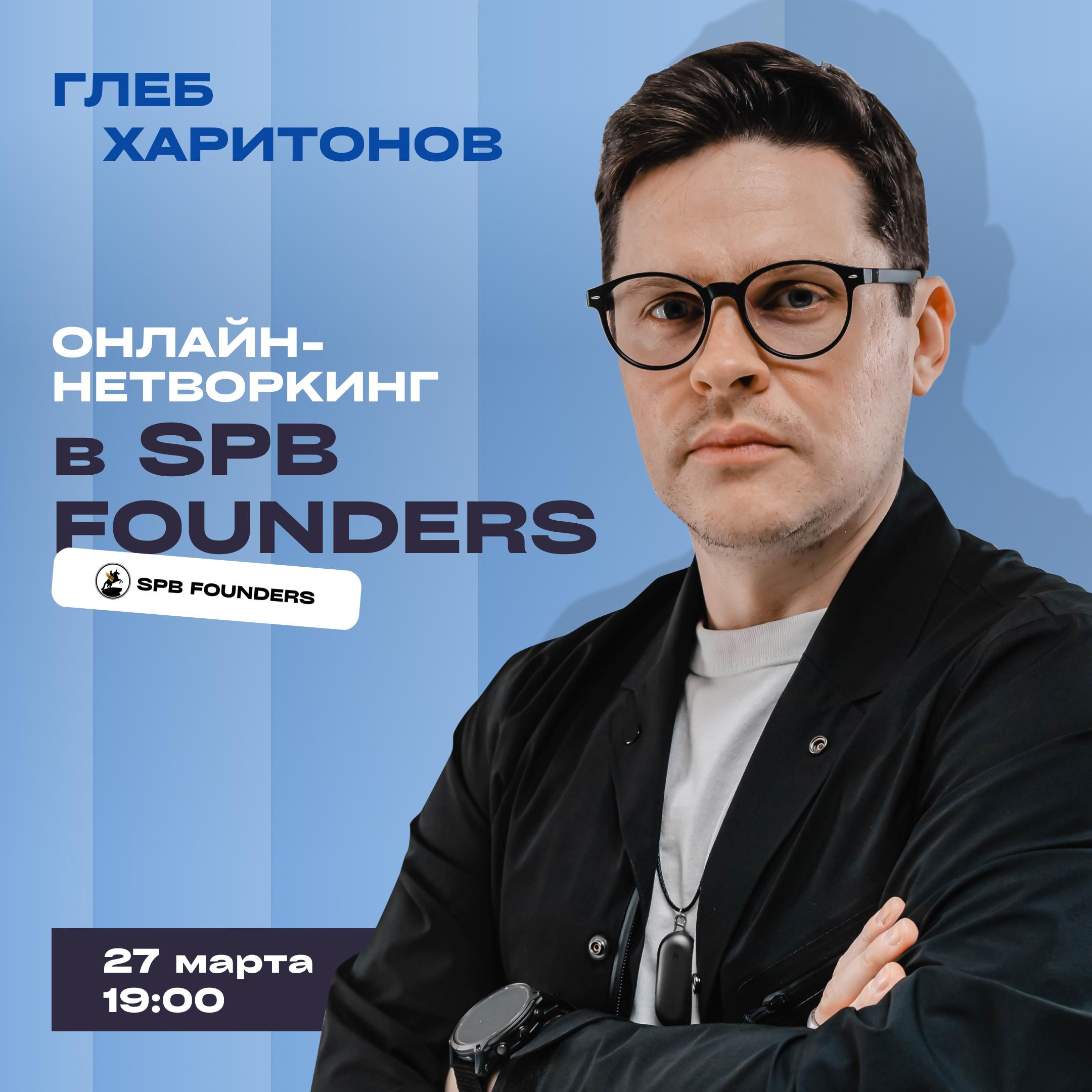 Обложка мероприятия Онлайн-нетворкинг в SPB Founders