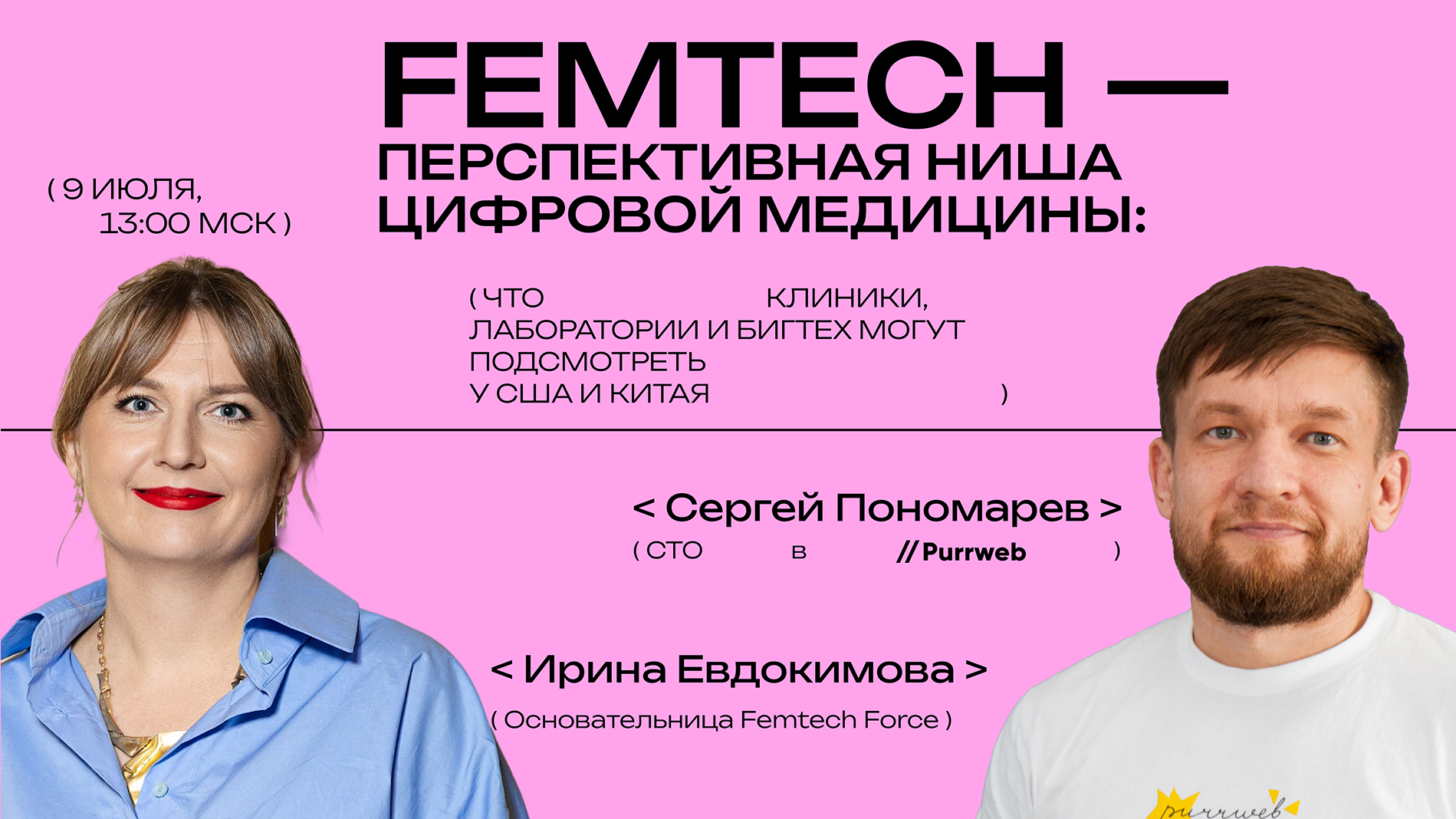 Обложка мероприятия FemTech — перспективная ниша цифровой медицины: что клиники, лаборатории и бигтех могут подсмотреть у США и Китая