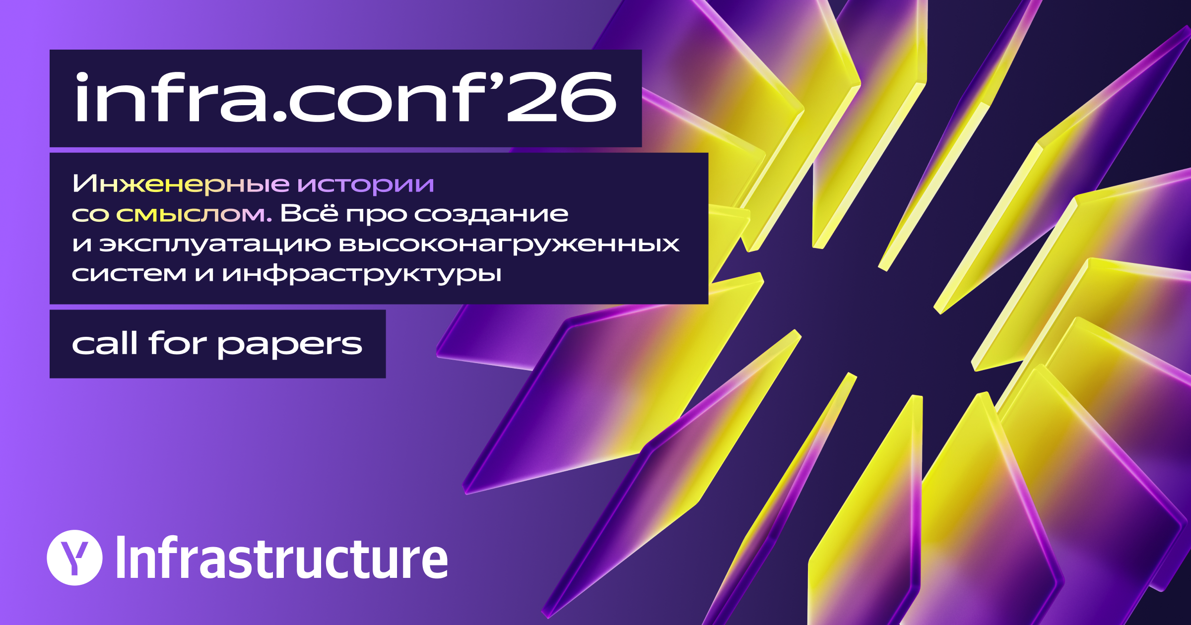 Обложка мероприятия infra.conf’26