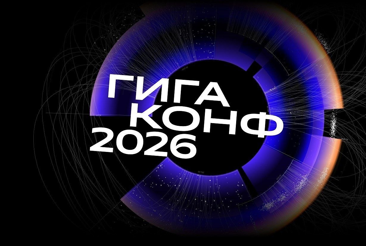 Обложка мероприятия ГигаКонф 2026: открытый инженерный день