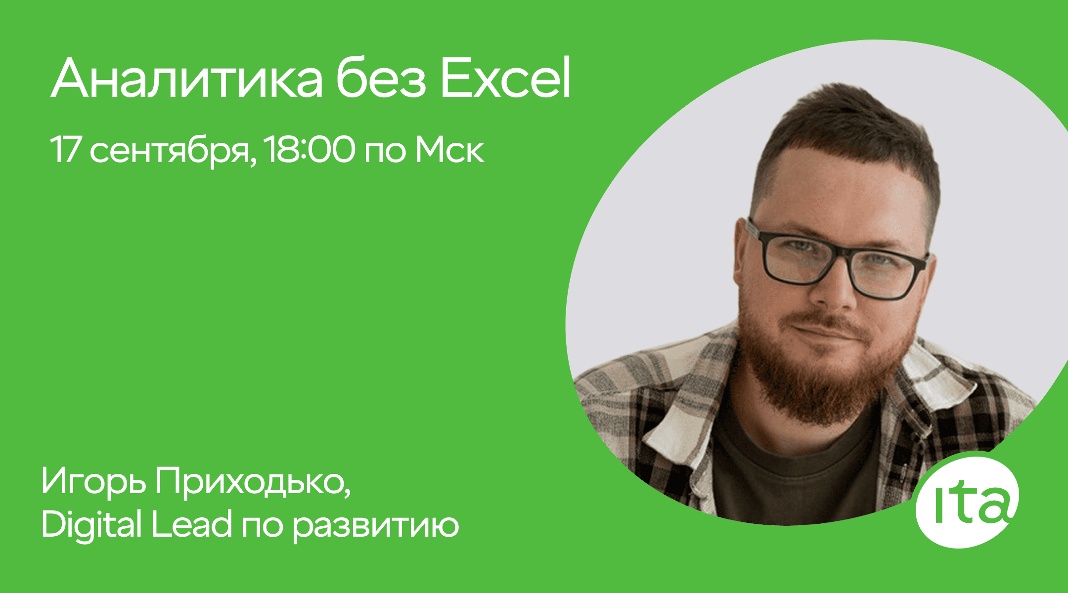 Event cover Отчётность без Excel: как сократить время на аналитику в 10 раз
