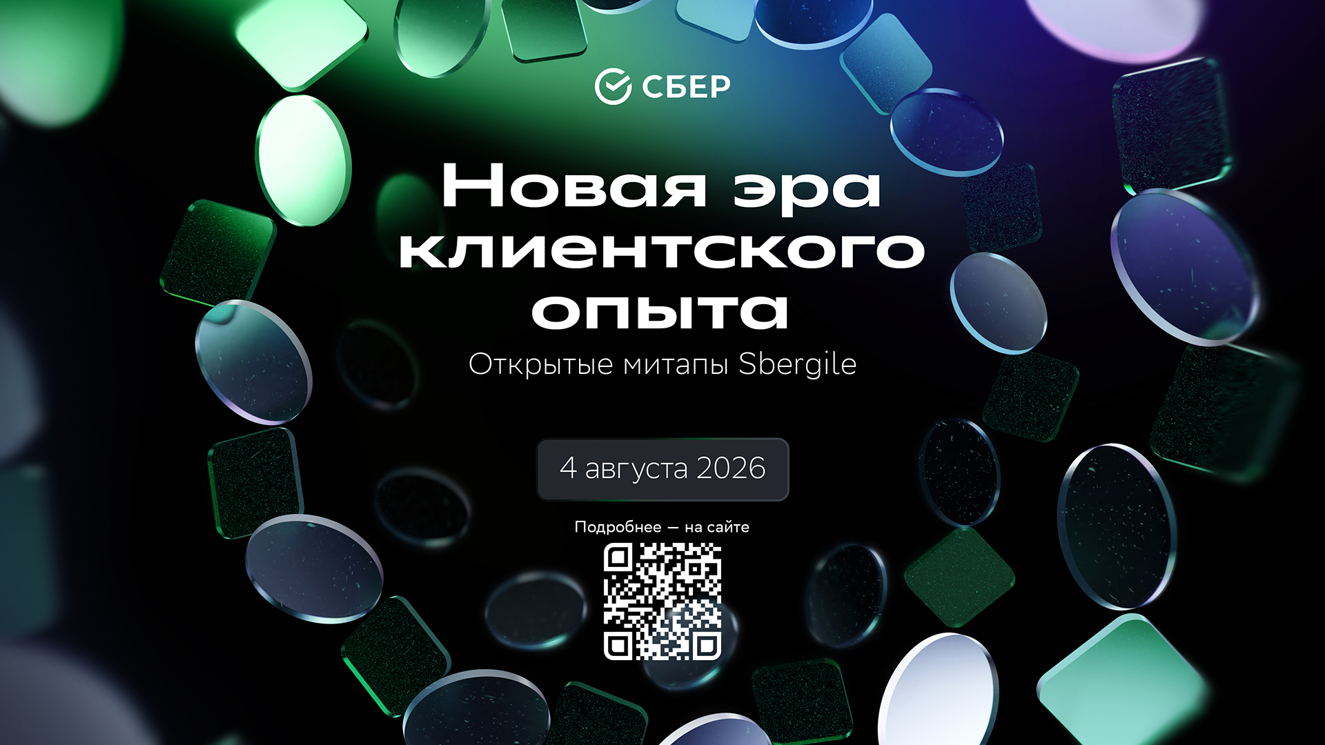 Обложка мероприятия Открытый митап Sbergile: новая эра клиентского опыта