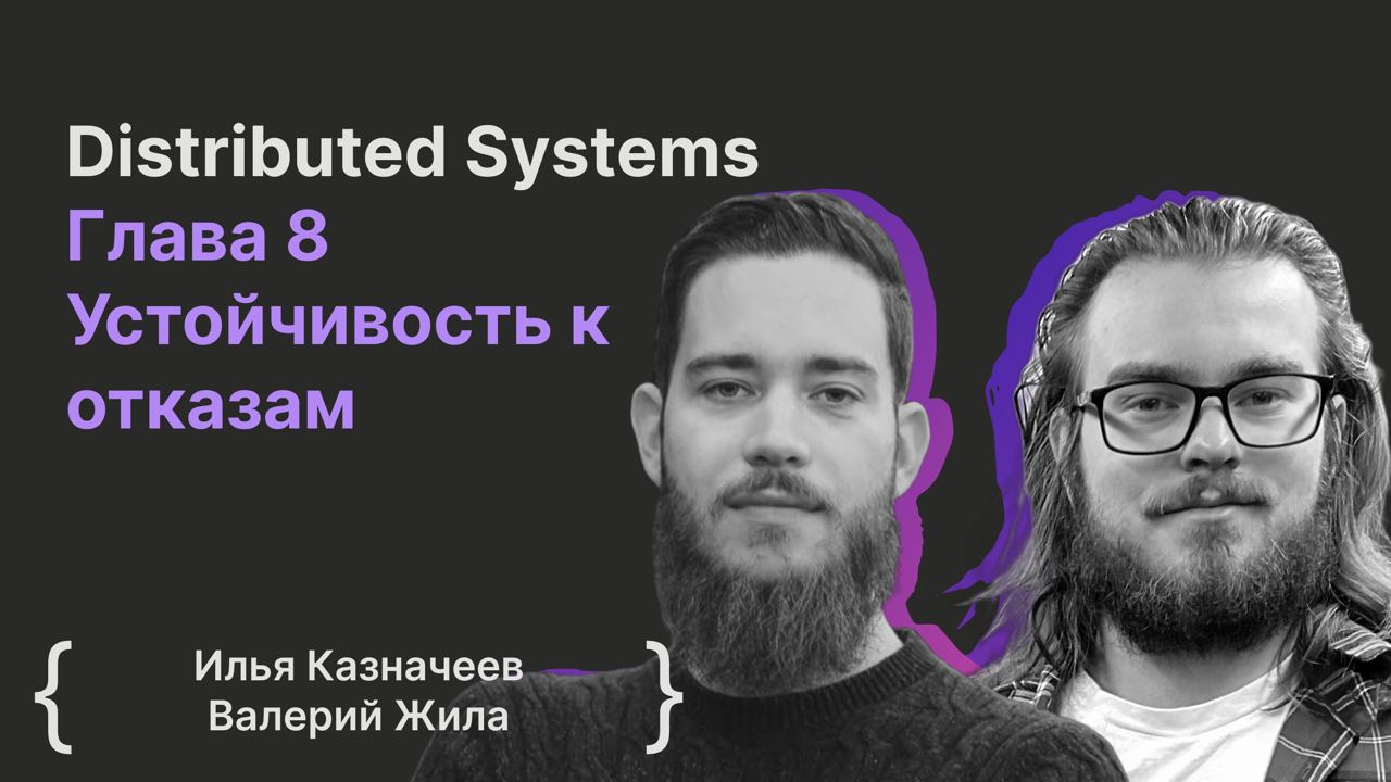 Cover of event Distributed Systems Глава 8 Отказоустойчивость | Илья Казначеев, Валерий Жила