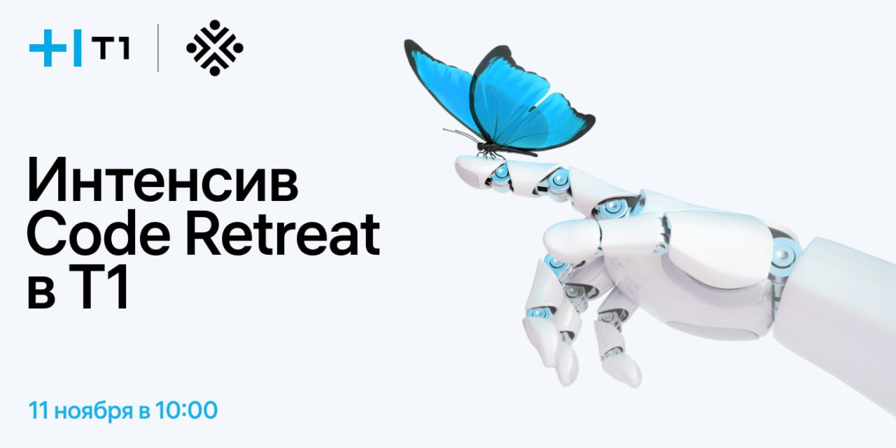 Обложка мероприятия CODERETREAT x T1. Код-ретрит Т1 + Московский клуб программистов в офисе Холдинга Т1!