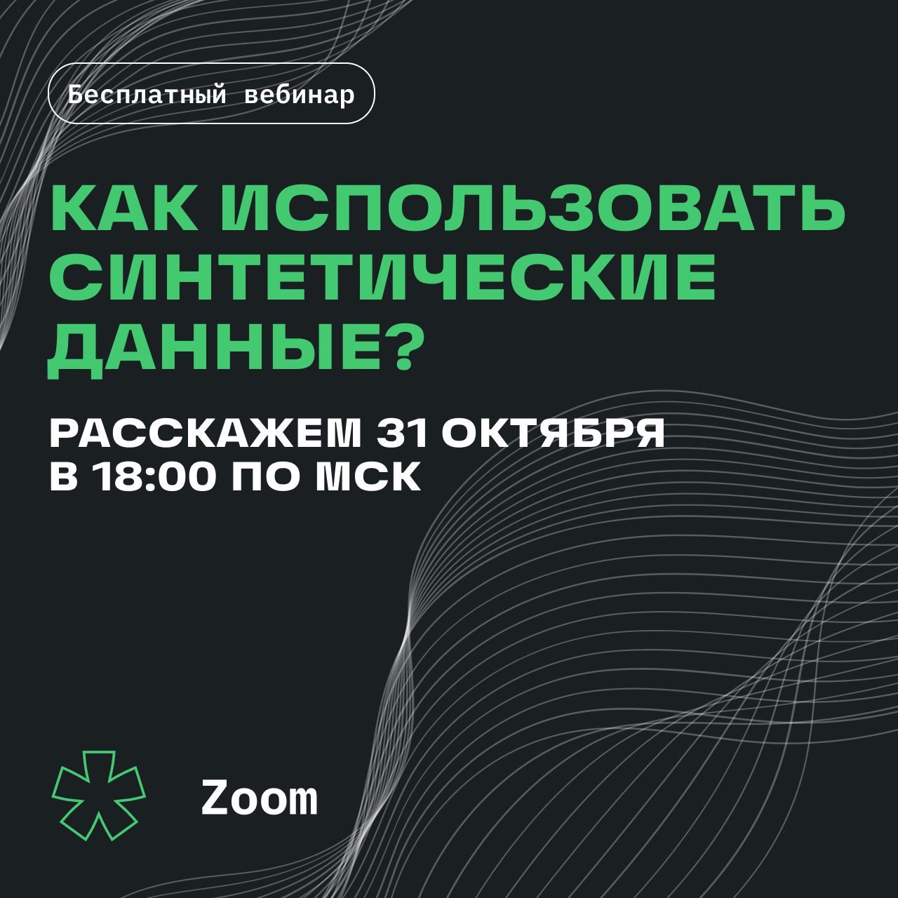 Cover of event Вебинар Как использовать синтетические данные?